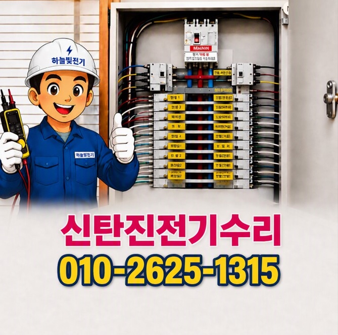 신탄진 누전 수리 현장