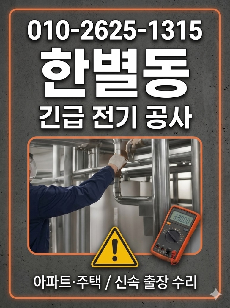 세종시 한별동 아파트 내부의 누전차단기 분전함 모습