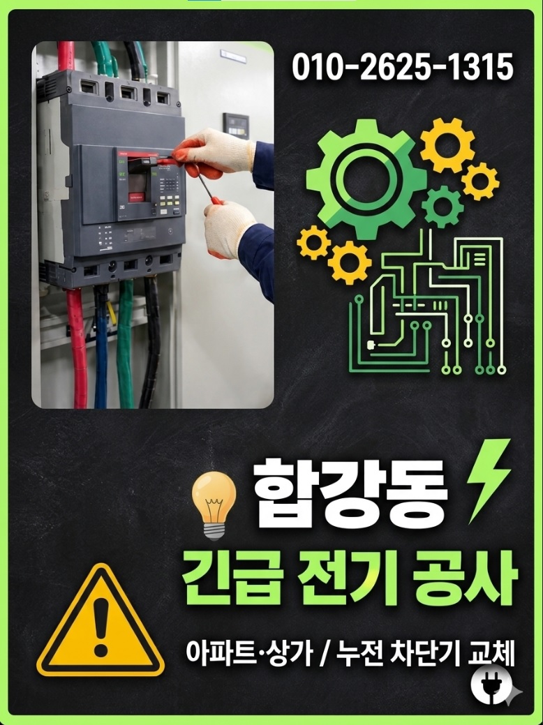 합강동 주택 내부에 설치된 누전차단기 분전함 점검 모습